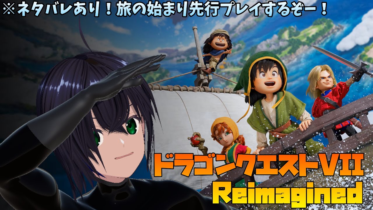 【ドラゴンクエスト7 リイマジンド/PS5】好奇心は海を越え、時を越える。冒険に出かけよう！！【リーヤ】