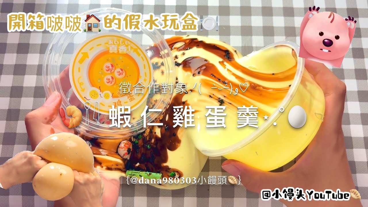 《小饅頭》開箱啵啵的蝦仁雞蛋羹假水🍤🥚奶香奶香的味道ˊ˗徵合作對象留言即可（會挑選(*/□＼*)♡近期快樂分享🫰🏻