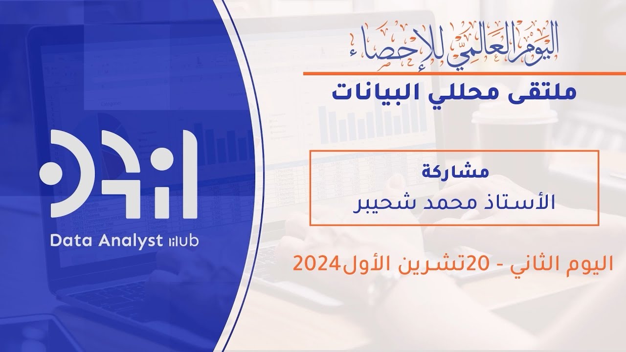 ملتقى محللي البيانات 2024 - مشاركة الأستاذ محمد شحيبر والجلسة الحوارية الختامية