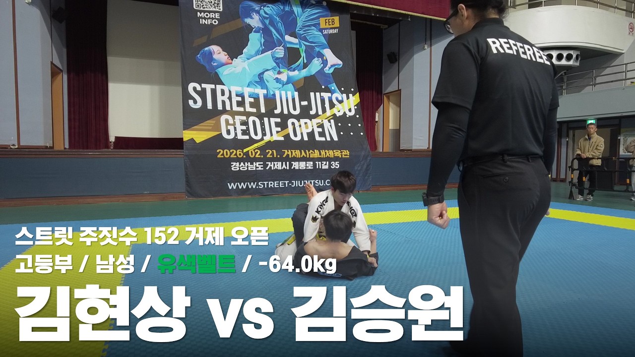 스트릿 주짓수 152 거제 오픈 / 고등부 남성 유색벨트 -64.0kg / 김현상 vs 김승원