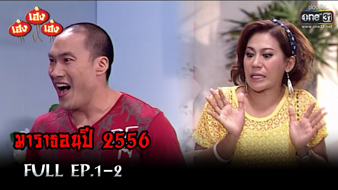 เฮงเฮงเฮง ปี 2556 EP.1-2 ดูกันแบบยาวๆ | oneมาราธอน | one31