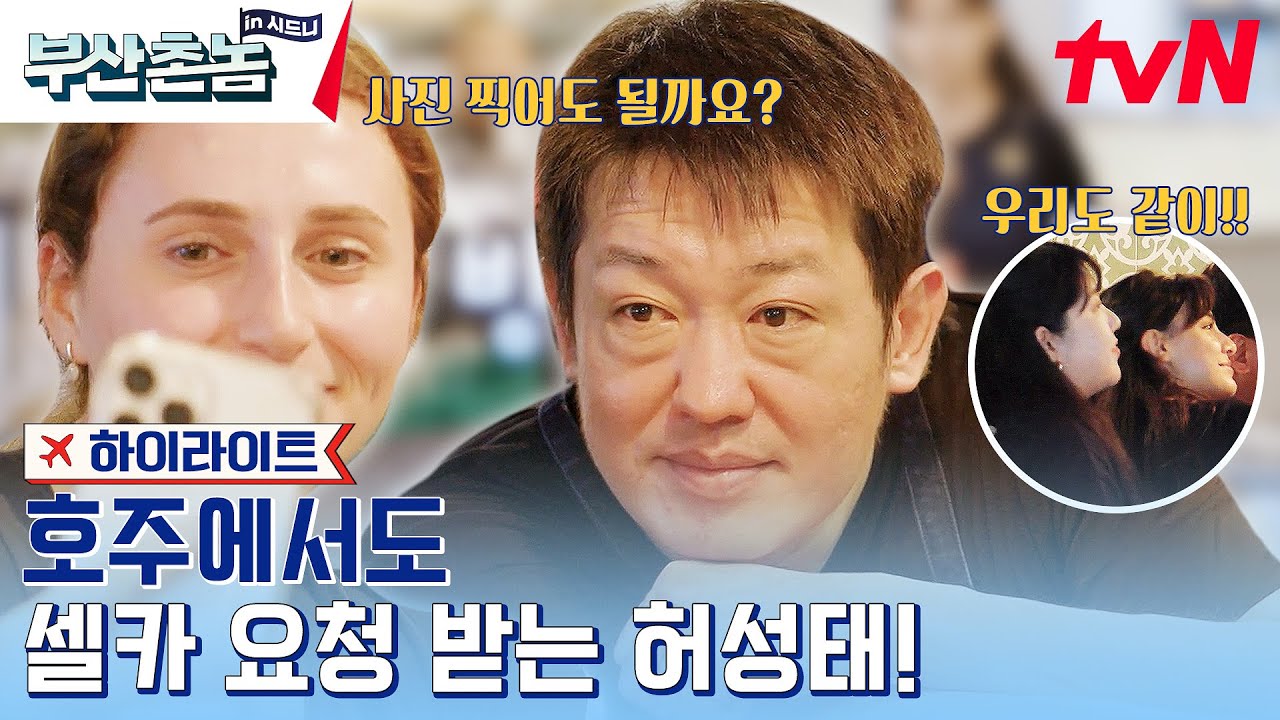 허성태에게 셀카 요청 폭주하는 호주 동료들💥 #highlight #부산촌놈in시드니 EP.3