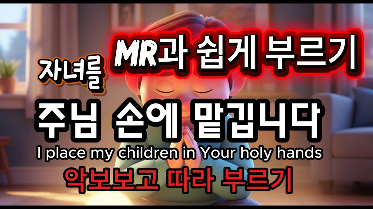 [CCM] 자녀를 주님 손에 맡깁니다 | 악보+MR +쉽게  따라 부르기ㅣ부모가 삶으로 부르는 노래 (악보 자막)