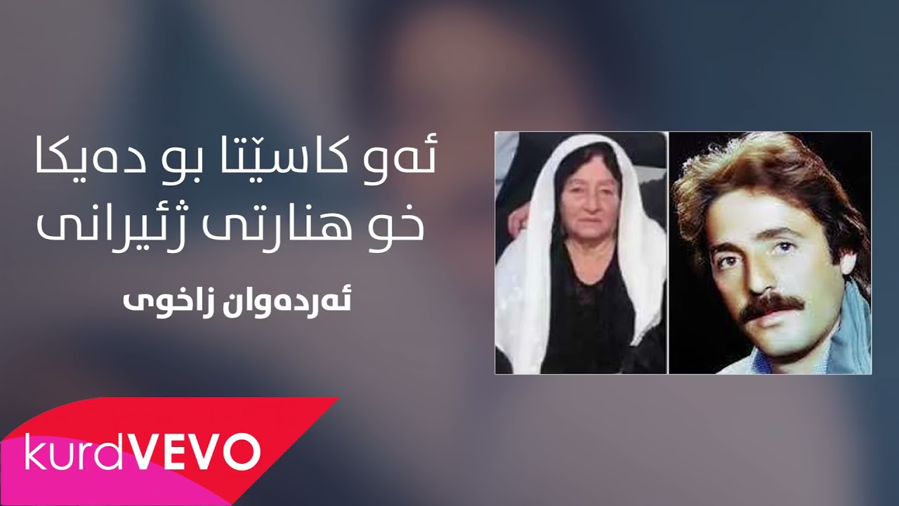 اردوان زاخولى لاي لاي