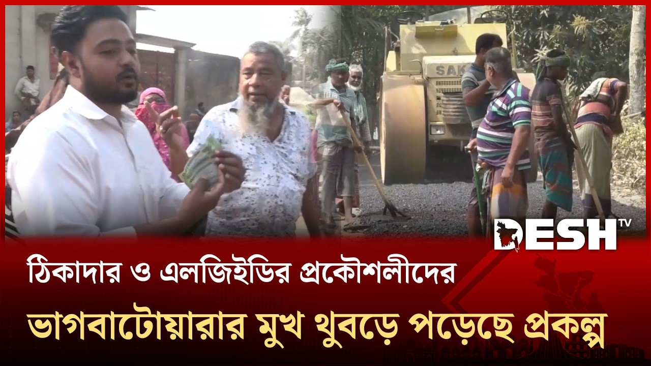 যেখানেই সড়ক সংস্কার সেখানেই অনিয়ম, এ যেন লুটপাটের মহোৎসব | Road Renovation | Kushtia | Desh TV