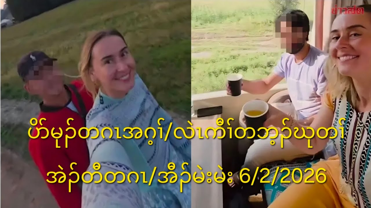 ပိာ်မုၣ်တဂၤအဂ့ၢ်/လဲၤကီၢ်တဘ့ၣ်ဃုတၢ်အဲၣ်တီတဂၤ/အီၣ်မဲးမဲး 6/2/2026