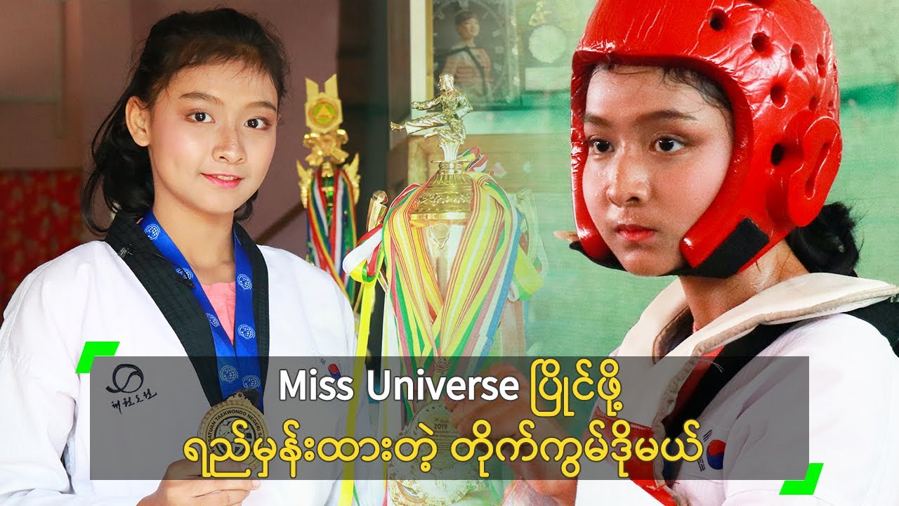 Miss Universe ပြိုင်ဖို့ ရည်မှန်းထားတဲ့ တိုက်ကွမ်ဒိုမယ်