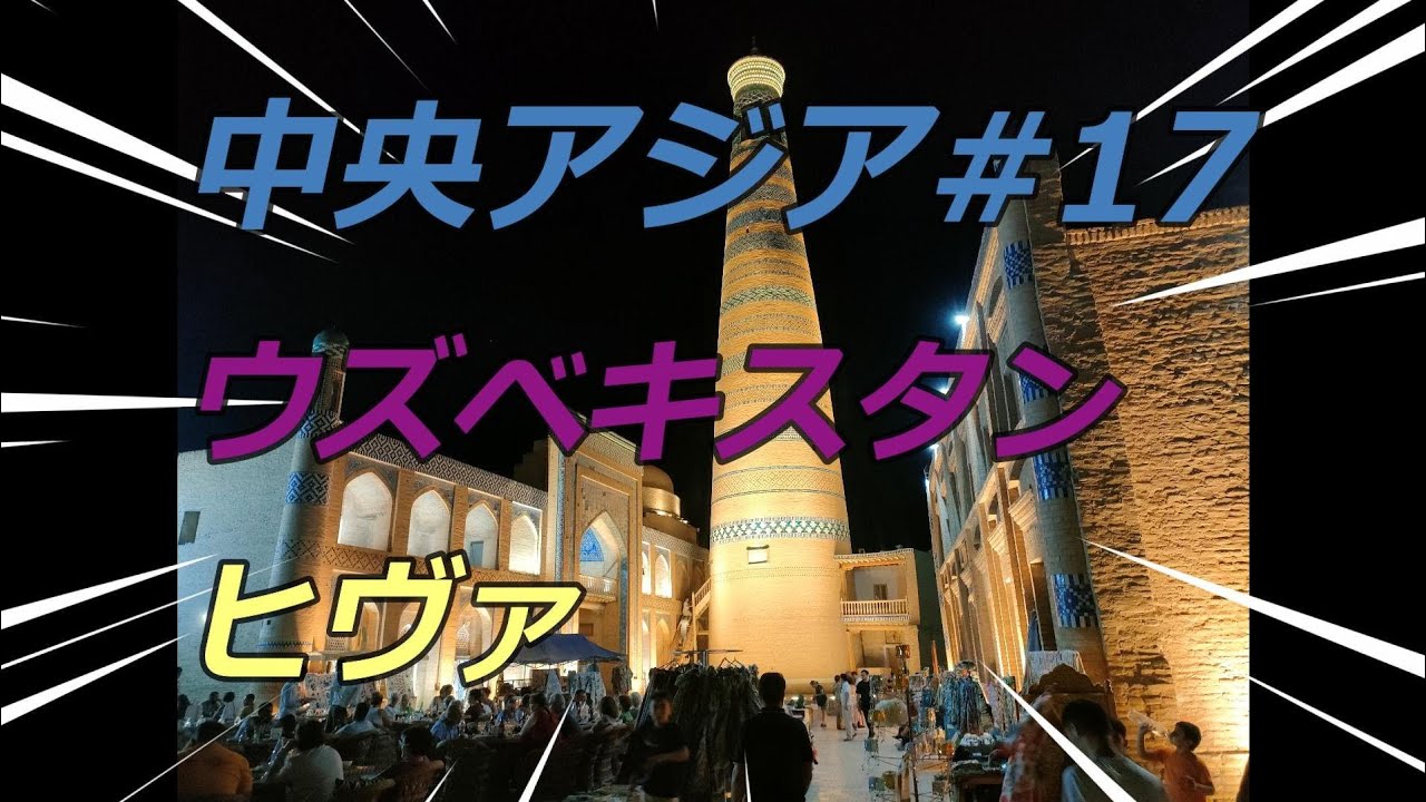 中央アジア大シルクロード旅#17 ウズベキスタン ヒヴァ