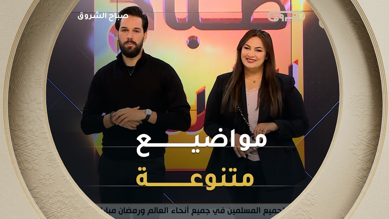 صباح الشروق| مواضيع متنوعة وضيوف مميزون في عدد يوم 09 فيفري 2026
