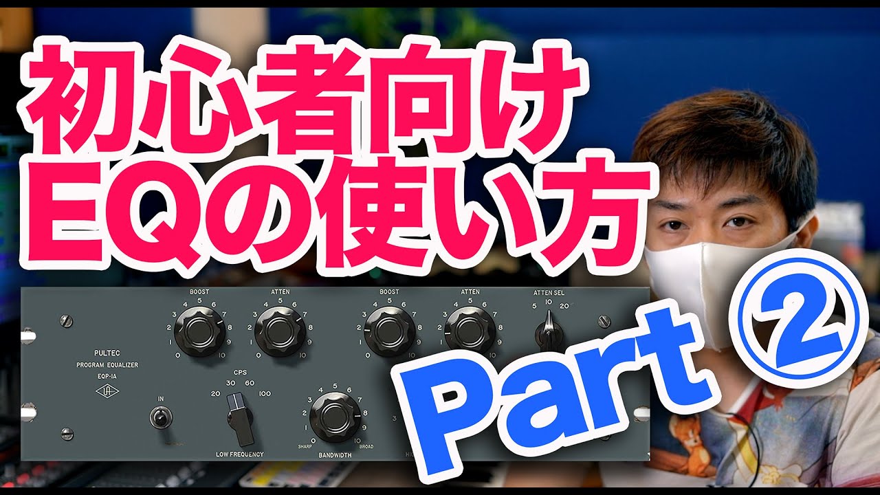 【初心者向けEQの使い方②】#17 ざっくり音決めパッシブEQ【Pultec プラグイン エフェクト 作曲 宅録 DTM】わーだー専門学校じゃねぇよ〜作曲家のためのエンジニアリング〜