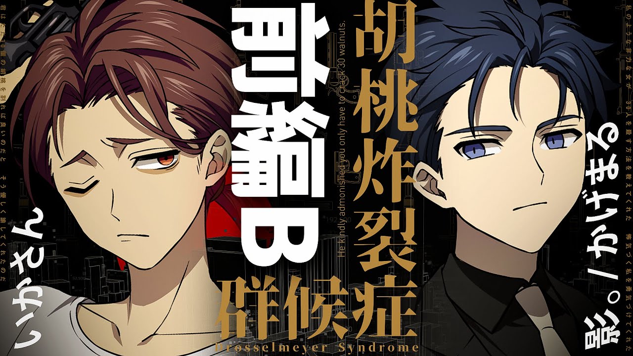 【クトゥルフ神話TRPG】胡桃炸裂症候群 -Drosselmeyer Syndrome- / 前編B  PL：いかさん、影。/かげまる【＃かげいか症候群】