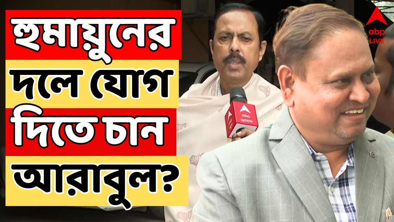 Humayun Kabir LIVE | হুমায়ুনের দলে যোগ দিতে চান Arabul Islam? ভোটের আগে জোর জল্পনা I ABP Ananda Live