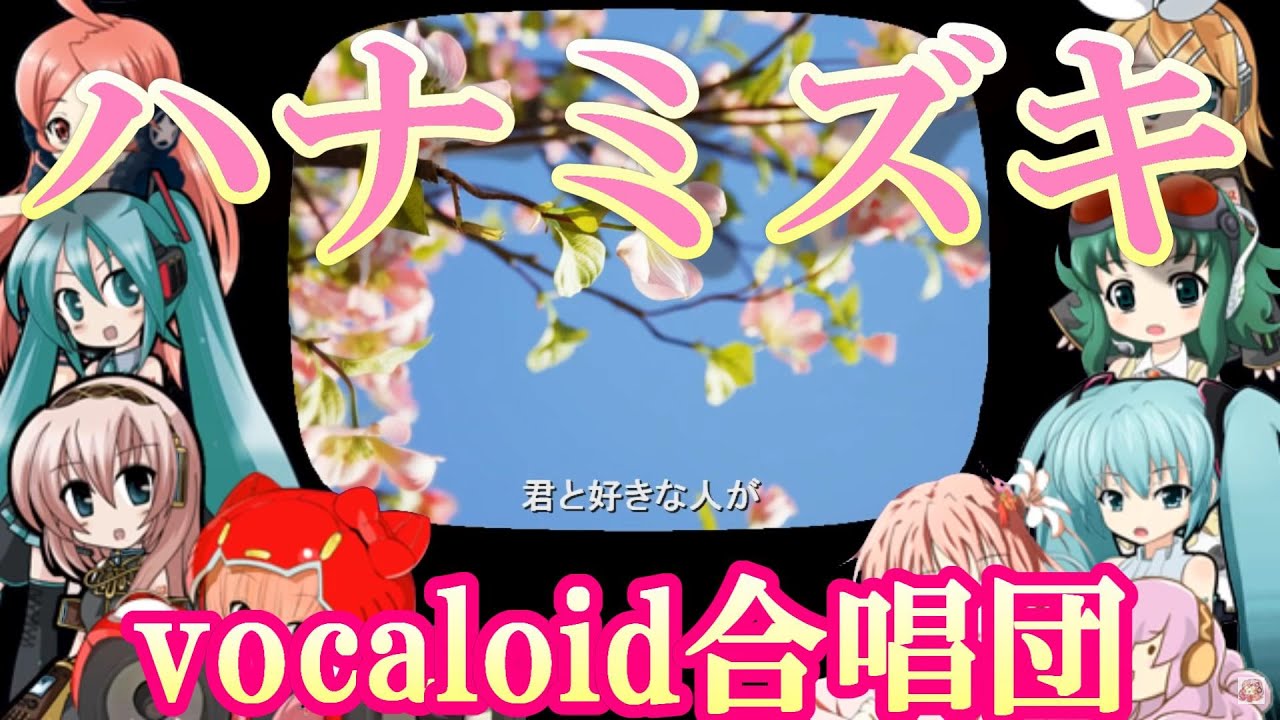 ハナミズキ / 女声三部（VOCALOID合唱団）hanamizuki / 一青窈
