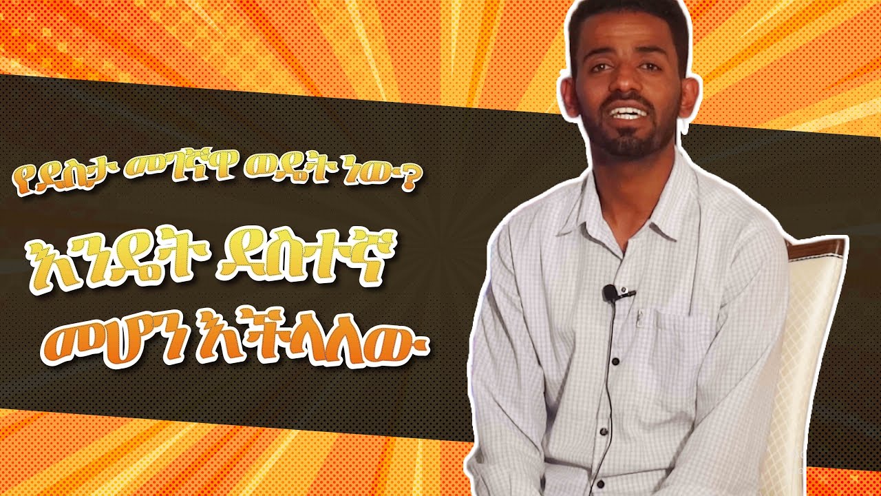 እንዴት ደስተኛ መሆን እችላለሁ?