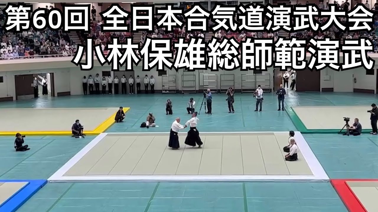 【Aikido】第60回 全日本合気道演武大会 小林保雄総師範演武