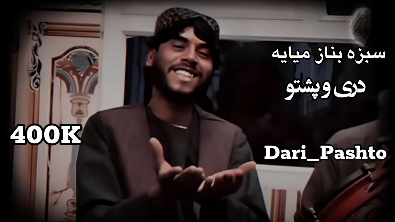 عبدالقادر حبیبی سبزه بناز میایه دری و پشتو آهنگ مکمل sabza Ba Naz meya song pashto Dari 2025