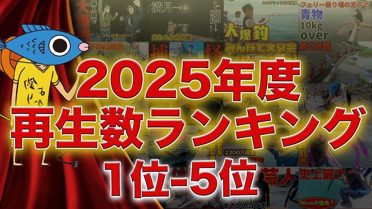 【謹賀新年】釣りよかch2025年最も再生された動画は？？1位から5位｜釣りよかでしょう｜