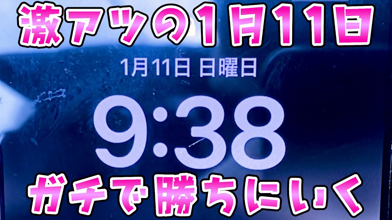 【1月11日ゾロ目の日】熱そうな日にガチで勝ちにいったらさらば諭吉【このごみ2126養分】