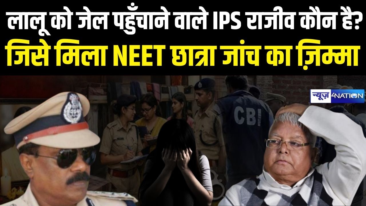Lalu Yadav को जेल पहुँचाने वाले IPS Rajiv Ranjan कौन है? जिसे मिला NEET छात्रा जांच का ज़िम्मा |