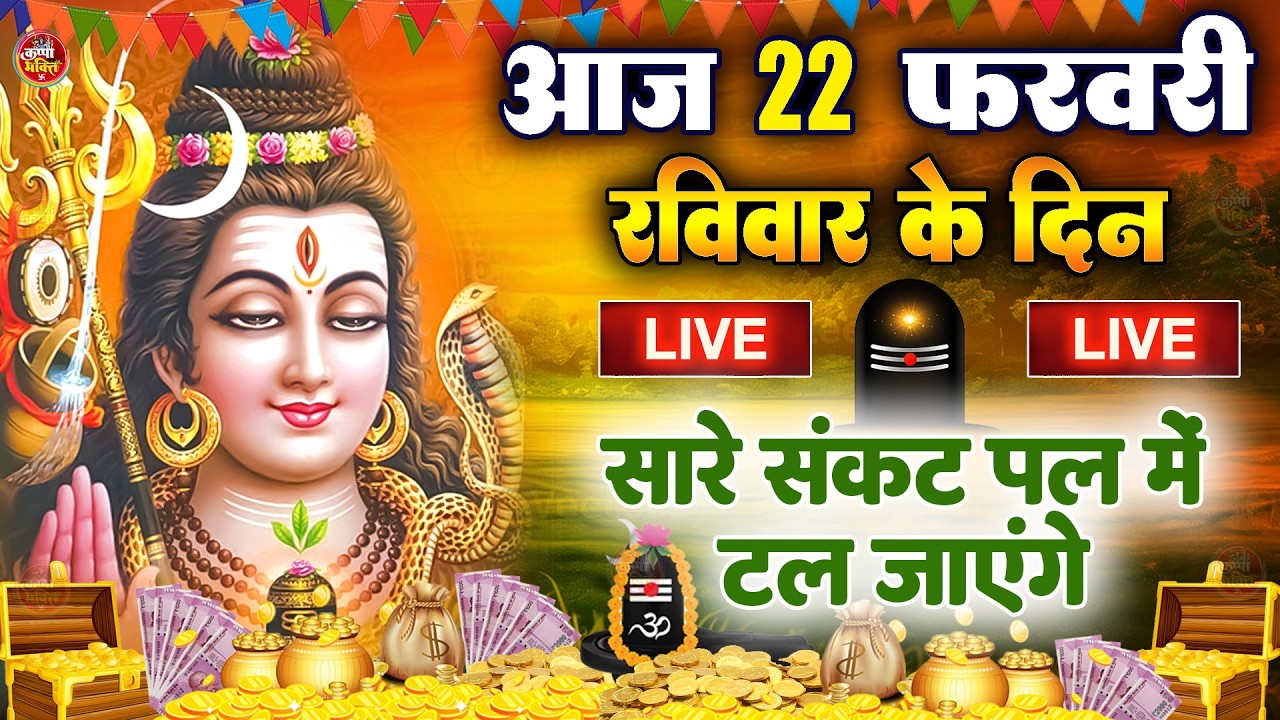 LIVE शिव भजन स्पेशल आज के दिन शिवजी की यह वंदना सुन लेना आपकी हर इच्छा पूरी हो जाएँगी | शिव भजन 2025