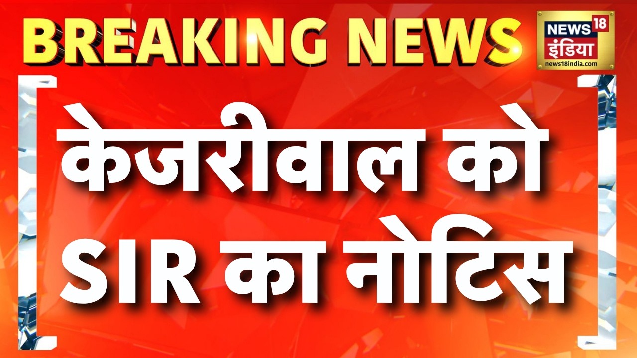 Delhi SIR News: Arvind Kejriwal को SIR का नोटिस | Rekha Gupta | BJP vs AAP | News18 India