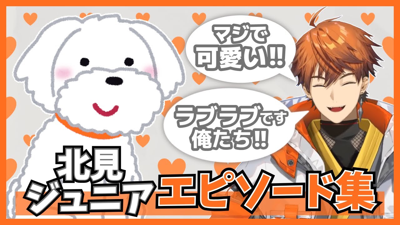 北見ジュニア エピソード集【北見遊征/にじさんじ/切り抜き】