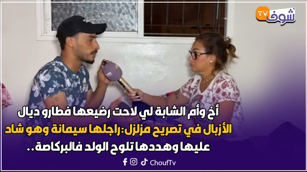 لايف خطير وصادم..أخ وأم الشابة لي لاحت رضيعها فطارو ديال الأزبال في تصريح مزلزل
