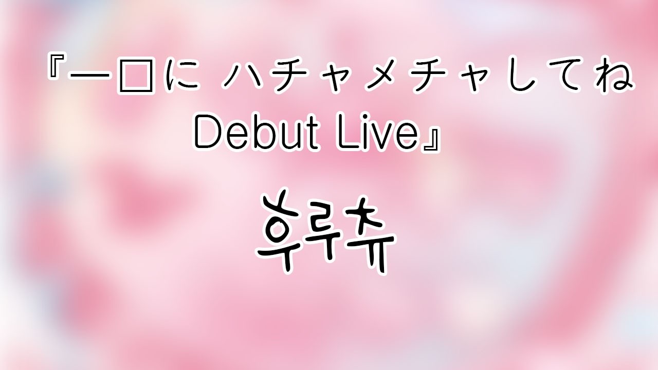 260307 후루츄(HURUCHU) 『一緒に ハチャメチャしてね ❤︎ Debut Live』 전체캠(FullCam) 팬캠(Fancam) 가로직캠 4K
