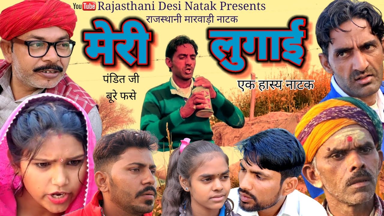Desi Natak ll मेरी लुगाई देख टाबर डरज्यै ll Rajasthani Marwari Haryanvi bagri latest comedy video