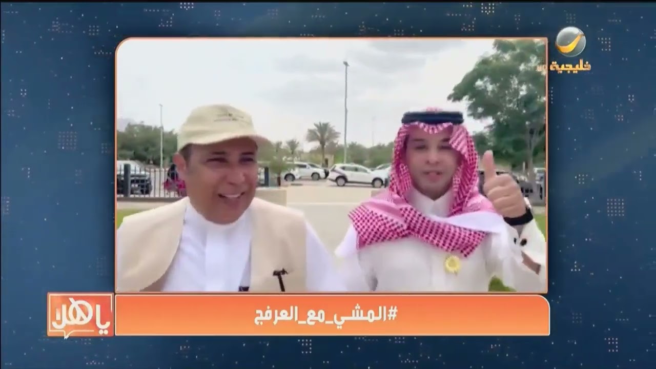 المشي مع العرفج.. الدكتور سعود الشهري يتحدث عن علاقته بالمشي وأفضل أوقات للمشي