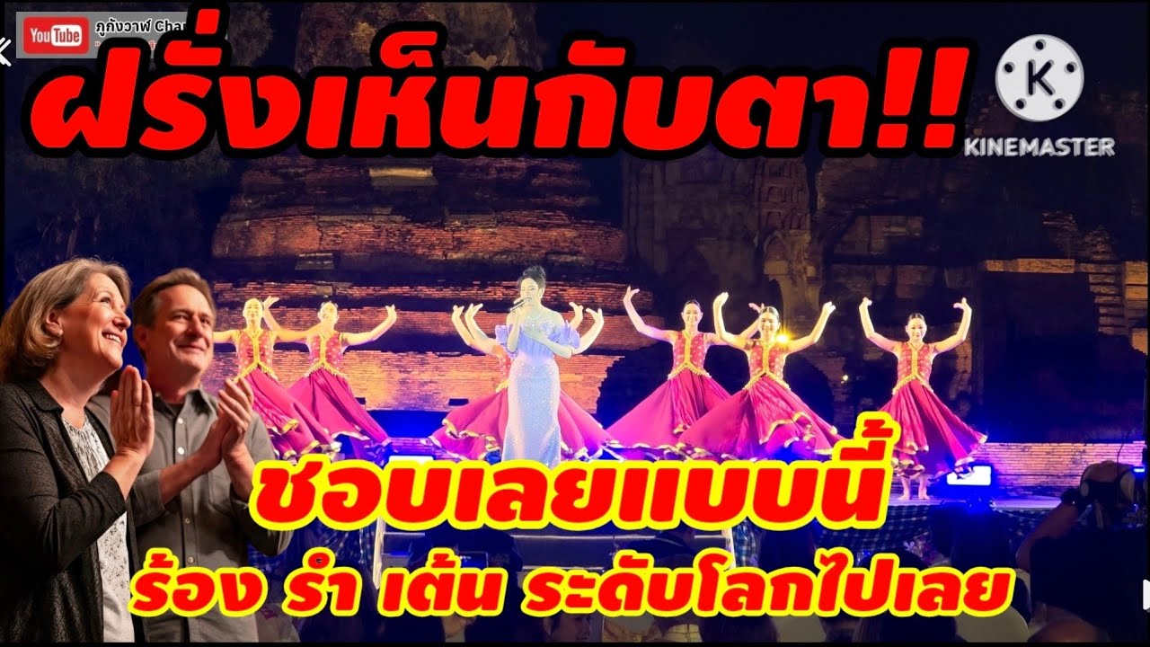 ฝรั่งชอบมาก!! ขับร้องเพลงพระราชนิพนธ์ ระลึกสมเด็จพระเจ้าตากสินมหาราช วัดพระมหาธาตุ พระนครศรีอยุธยา