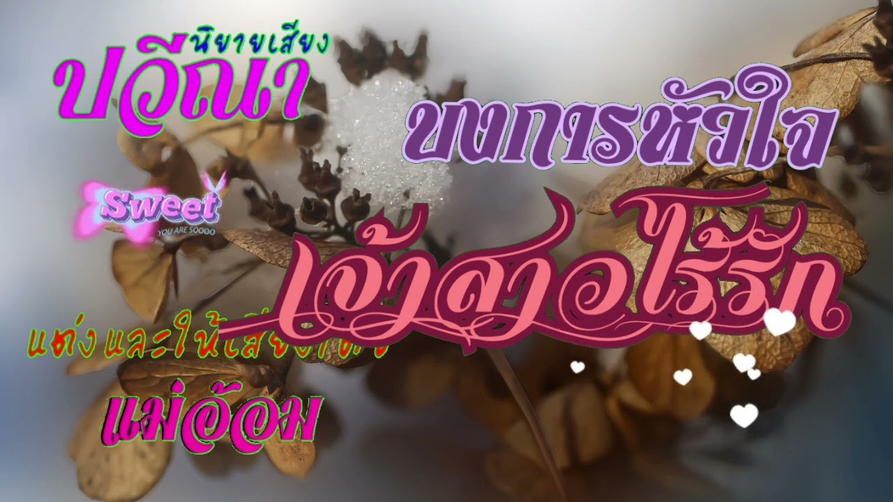 บงการหัวใจเจ้าสาวไร้รัก(จบในตอน) #นิยายเสียง #meeaom