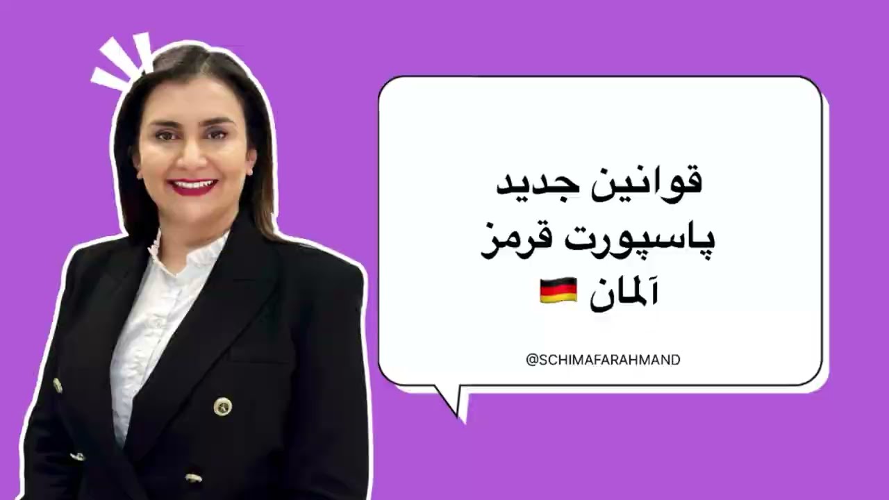 آیا شما میدانستید که میتوانید با شرایط خاص تابعیت آلمان را کسب کنید؟ 🛂✨