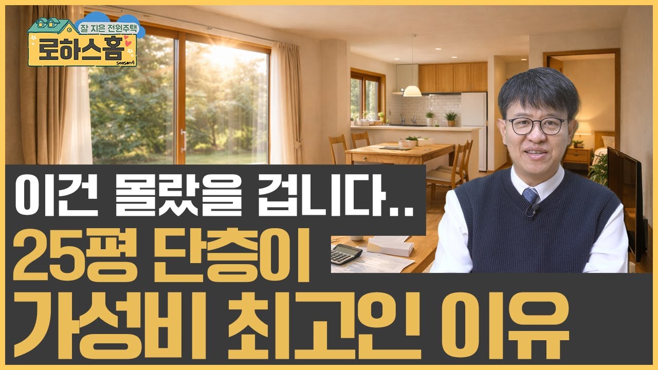 전원주택 25평 단층 가성비 최고인 이유! 