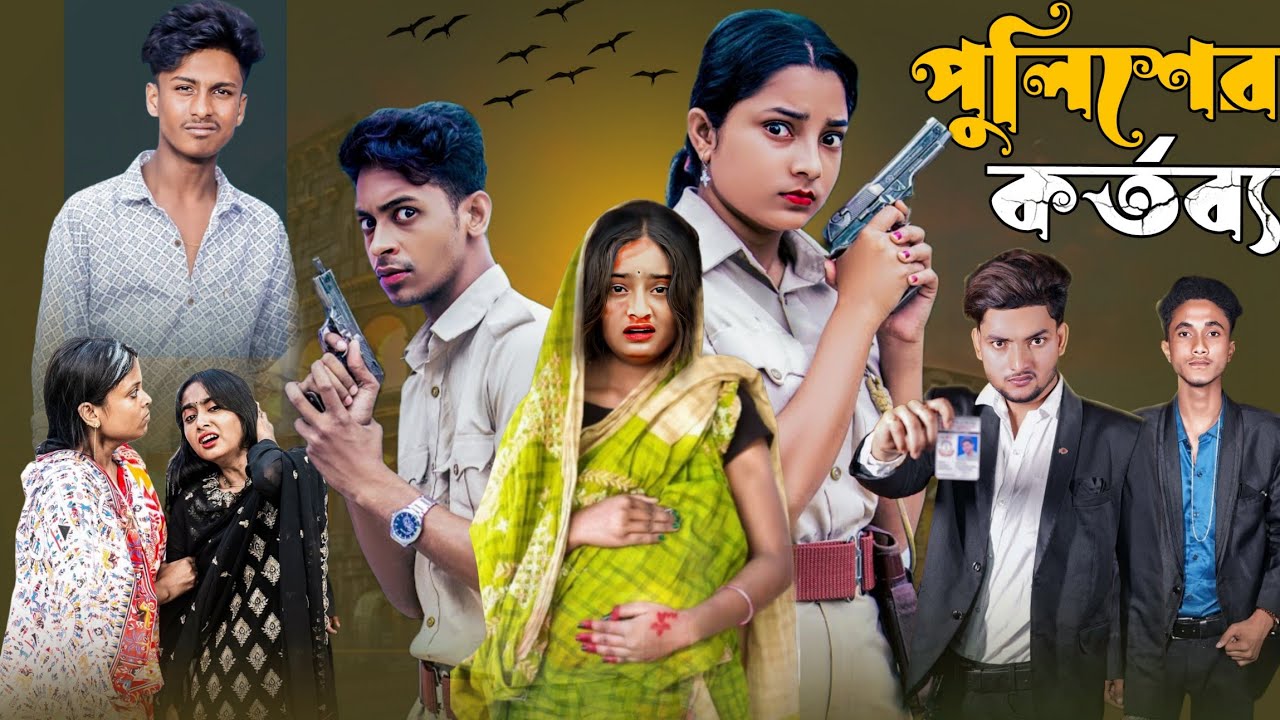 পুলিশের কর্তব্য ||policer kortobbo|| Bangla new natok 2025 #banglanatok#banglanewnatok#sofikervideo 