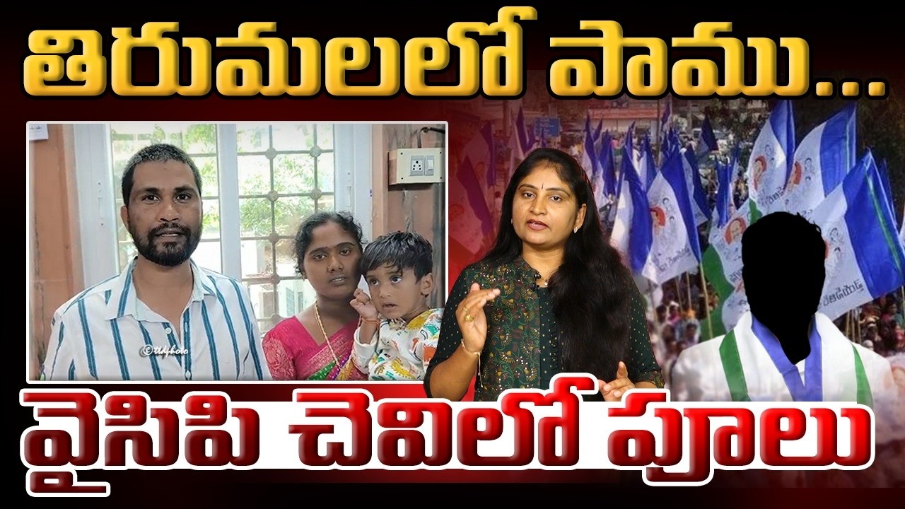 తిరుమ‌ల‌లో పాము వైసిపి చెవిలో పూలు YCP Fake News Spread on TTD Devotees Snake Bite | CM Chandrababu