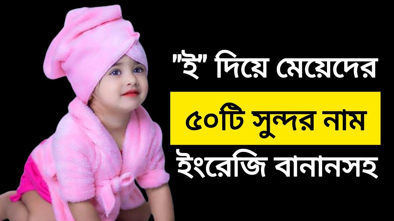 ই' দিয়ে মেয়েদের বাছাইকৃত ৫০ টি নাম অর্থসহ  / Islamic Girls Names Of Baby #Islamic​​​​ name 
