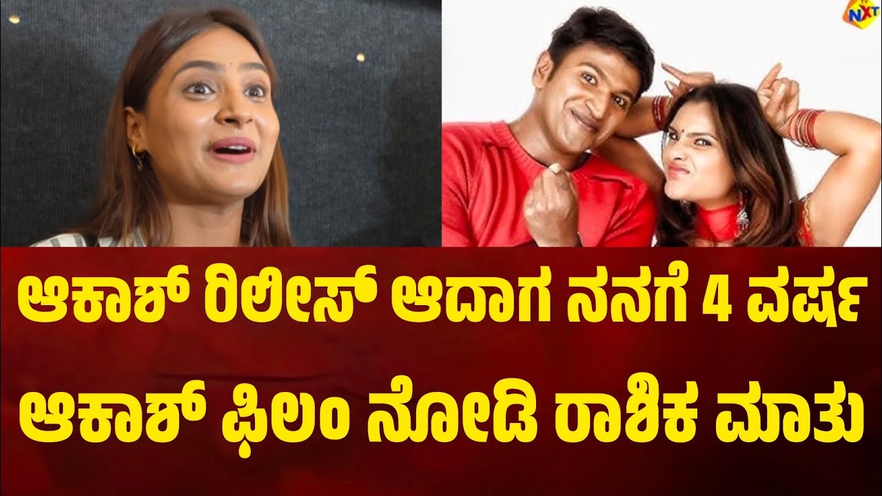 ಆಕಾಶ್ ರಿಲೀಸ್ ಆದಾಗ 4 ವರ್ಷನೋ 5 ವರ್ಷನೋ ಇದ್ದೆ