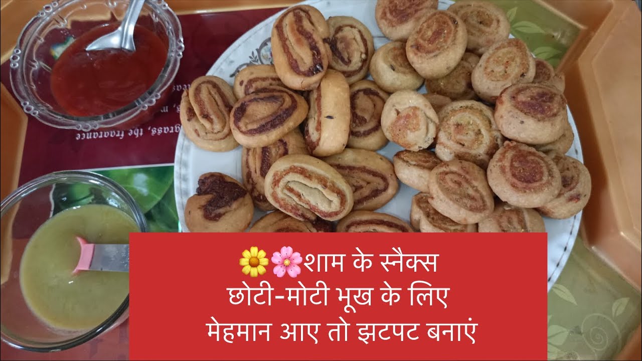 शाम के स्नैक्स | छोटी-मोटी भूख के लिए मेहमान आए तो झटपट बनाएं!#snacks #indianfood #partysnackrecipe