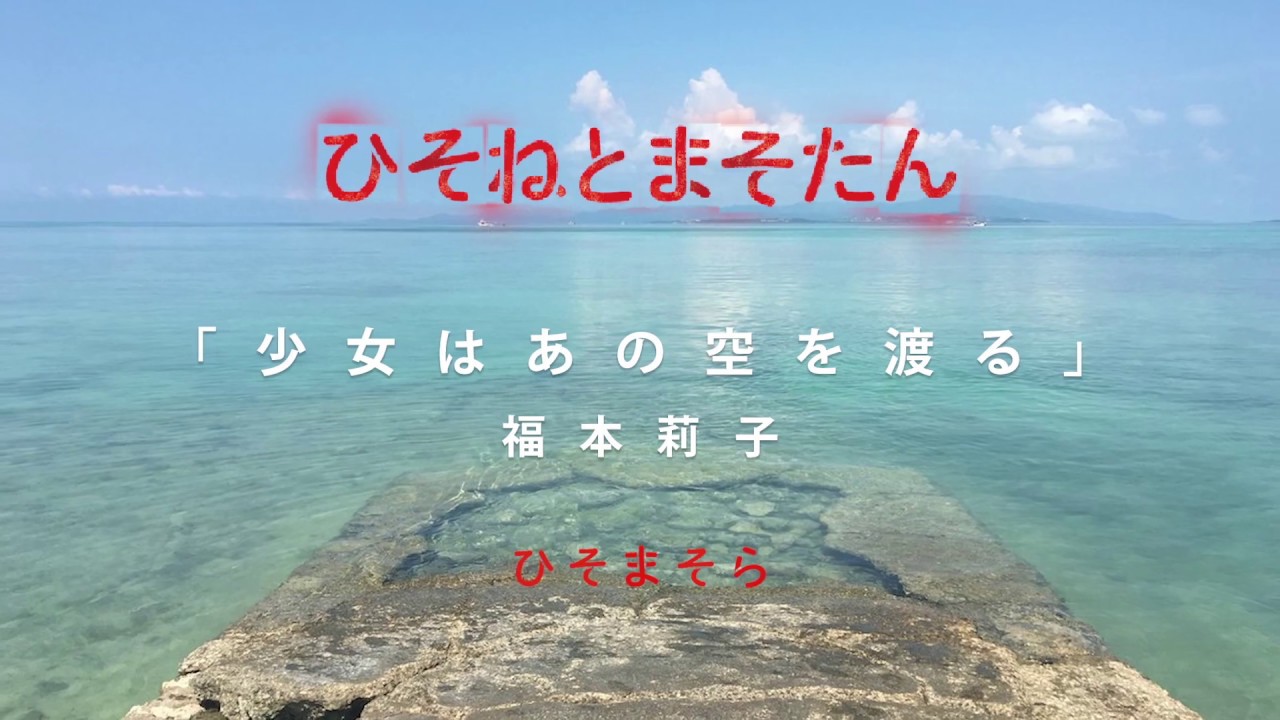 「ひそねとまそたん」OP曲「少女はあの空を渡る」ひそまそらオリジナルミニMV