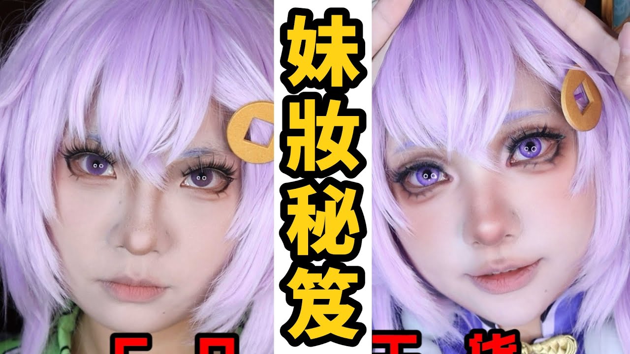 【醜】五官比例大改造！ | 超實用！萌妹cos化妝乾貨 |原神 七七cos｜#化妝 #彩妝 #妝容 #COS #COS妝 #cosplay #眼妝 #原神