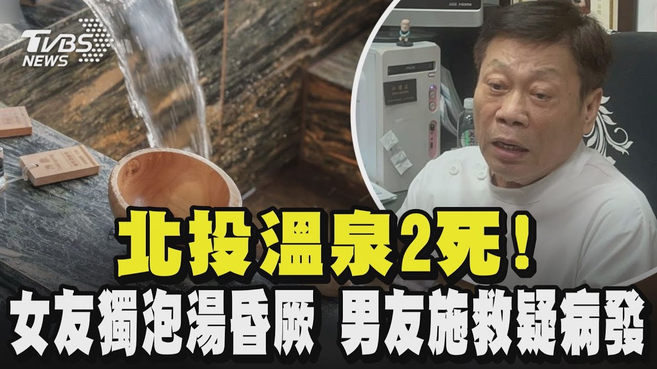 北投溫泉2死! 女友獨泡湯昏厥 男友施救疑病發 「泡湯季」當心 高大成:硫化氫吸過量15秒恐喪命｜TVBS新聞 @TVBSNEWS01