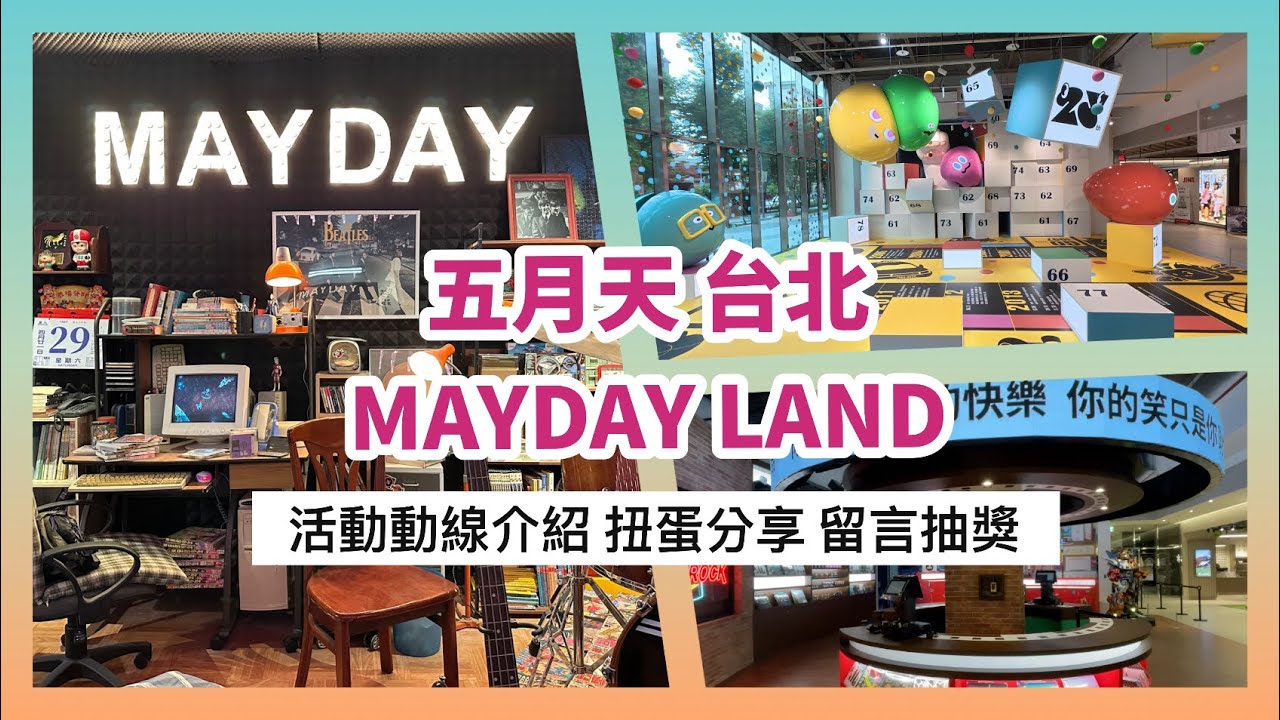 2025 五月天mayday land｜活動介紹&心得分享｜
