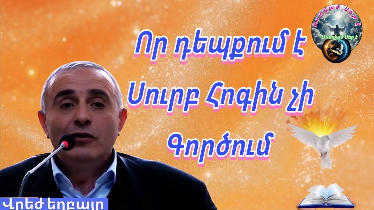 #Qaroz#Քարոզ Վրեժ եղբայր/Որ դեպքում է Սուրբ Հոգին չի գործում/