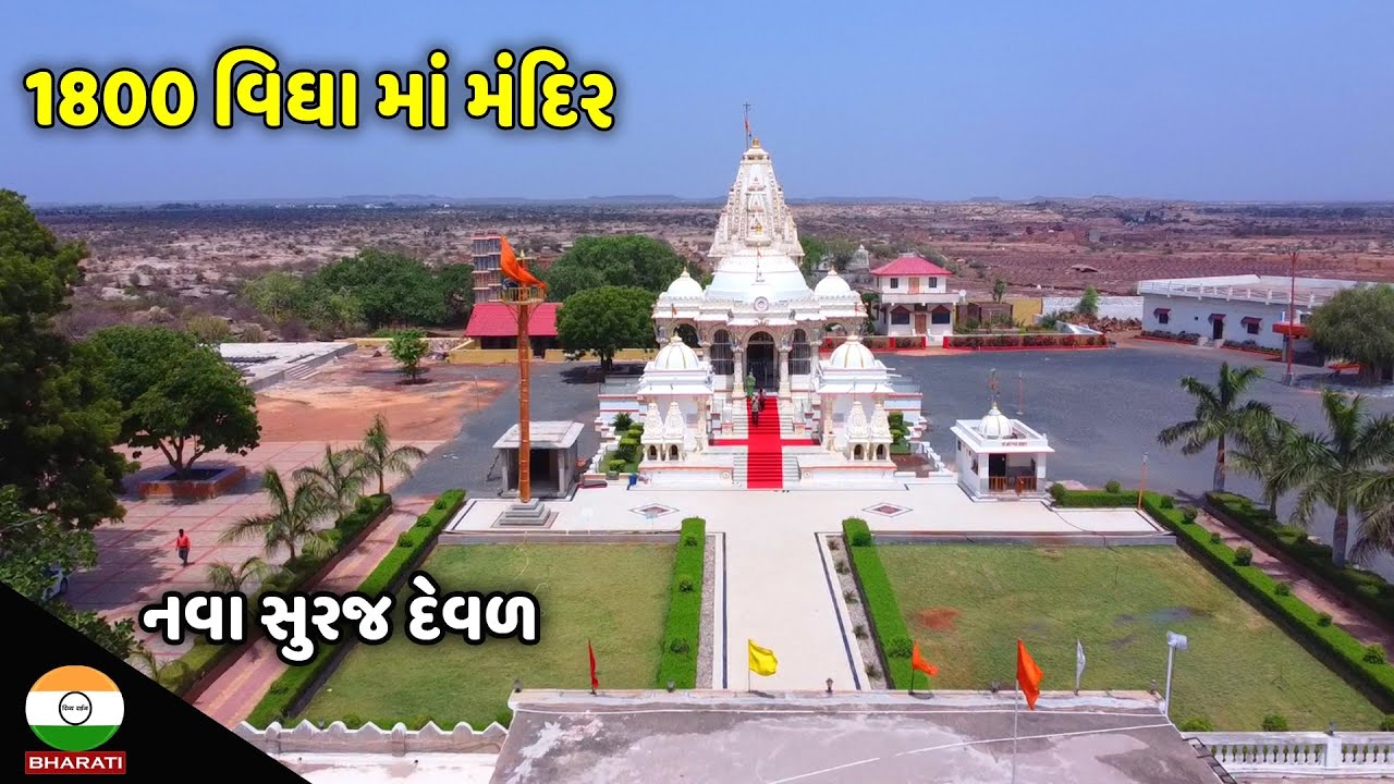 નવા સુરજ દેવળ મંદિર દર્શન અને માહિતી || New Suraj Deval Mandir Documentary