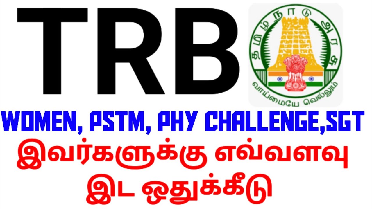 💥 TRB 💥women, pstm, PHY. Challenge,sgt🤔இவர்களுக்கு எவ்வளவு இட ஒதுக்கீடு 🔥🙏🏻💥