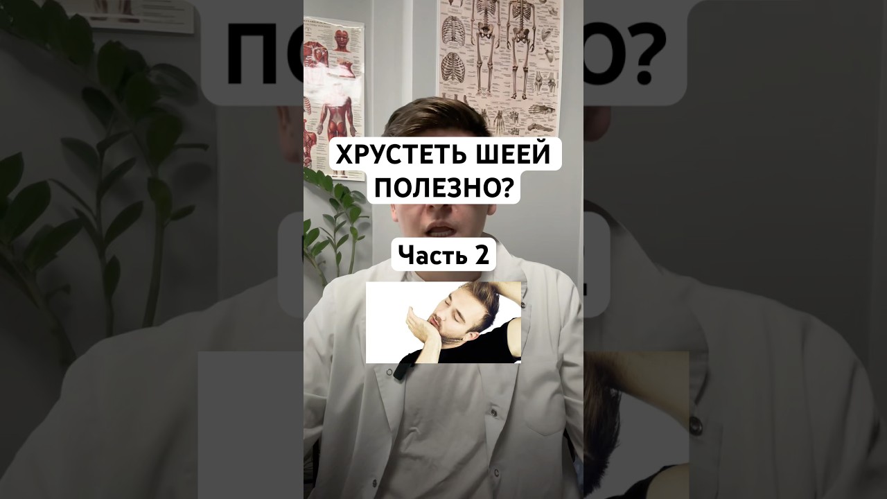 Что будет, если постоянно хрустеть шеей #здоровье #боль