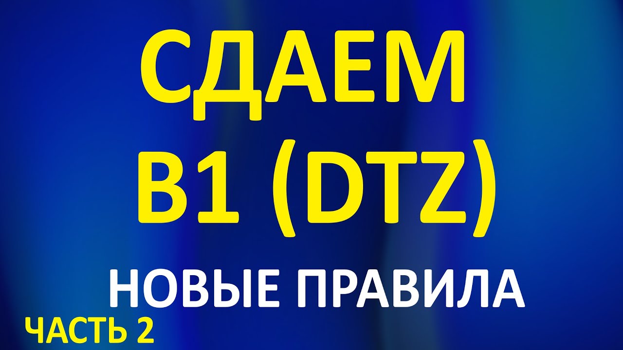 Как сдать В1 (DTZ) в 2024. Новые правила. Основные требования. Модуль Sprechen