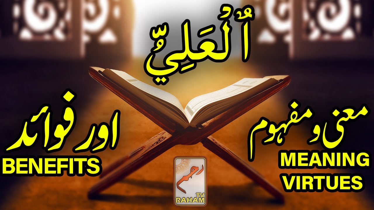 ٱلْعَلِيُّ معنی ومفہوم اورفوائد AL-‘ALEE MEANING, VIRTUES and BENEFITS-RahamTV