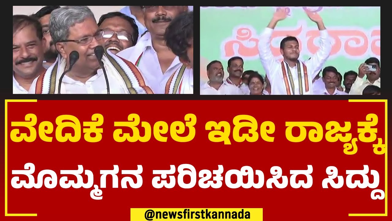 Siddaramaiah : ವೇದಿಕೆ ಮೇಲೆ ಇಡೀ ರಾಜ್ಯಕ್ಕೆ ಮೊಮ್ಮಗನ ಪರಿಚಯಿಸಿದ ಸಿದ್ದು | Dhawan Rakesh |@newsfirstkannada